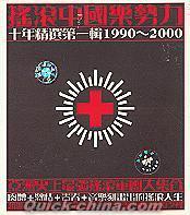 『揺滾中国楽勢力 十年精選第一輯 (台湾版)』