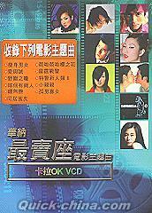 『華納最売座電影主題曲 (香港版)』