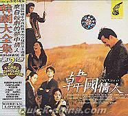 『韓国情人 韓劇大全集 2』