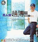 『男人想唱』
