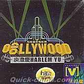 『HARLEM YU 哈LLYWOOD (台湾版)』