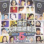 『滾石大牌档総動員 5 (香港版)』