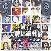 『滾石大牌档総動員 9 (香港版)』