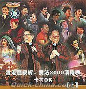 『香港顧嘉輝 黄霑2000演唱会』