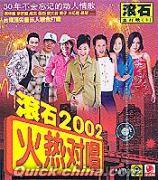 『2002滾石火熱対唱』