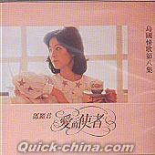 『島国之情歌 第八集 愛的使者 (香港版)』