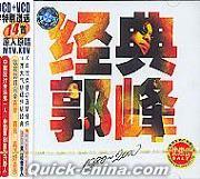 『経典郭峰1980-2000』