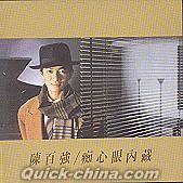 『痴心眼内蔵 紀念全集 4 (香港版)』
