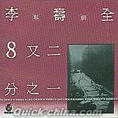 『８又二分之一 （台湾版）』