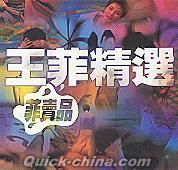 『王菲精選 菲売品 (香港版)』