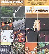 『MY COLLECTION (香港版)』