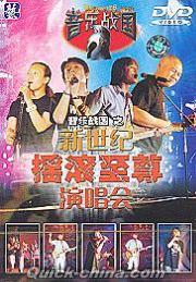 『音楽戦国之 新世紀揺滾至尊演唱会』