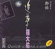 『追夢羅大佑 鄭怡』