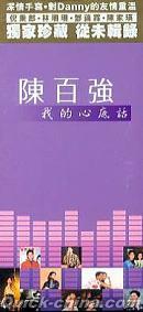 『我的心底話 （香港版）』