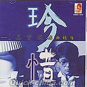 『名曲精選 珍惜今昔 (マレーシア版)』
