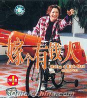 『嫁個有銭人 電影原声 』