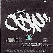 『[ロ喜]哈NOW中国 1 Chinese HipHop Now Vol.1』