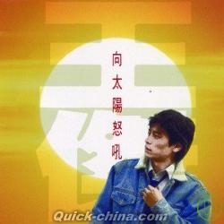 『向太陽怒吼（台湾版）』