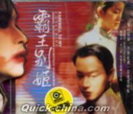 『覇王別姫 電影原声 (台湾版)』
