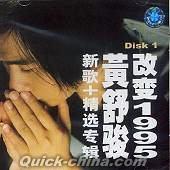 『改変1995 新歌十精選専輯 Disk1』