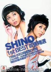 『SHINO 1st BEST 首張精選 (台湾版)』