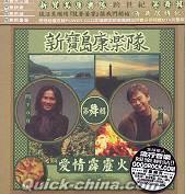 『新宝島康楽隊第舞輯 愛情霹靂火（香港版）』