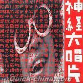 『神経大唱片』