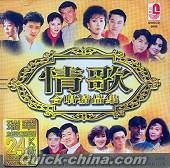 『情歌合唱精品集 （マレーシア版）』