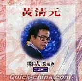 『[金雷]射唱片珍蔵版之一 （シンガポール版）』
