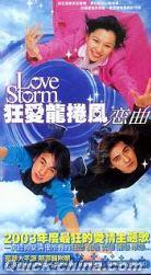 『Love Storm 狂愛龍捲風 恋曲 （台湾版）』