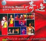 『奇跡 女子十二楽坊現場音楽会』