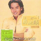 『非一般的譚詠麟 （香港版）』