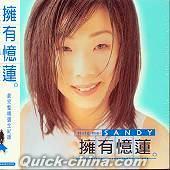 『擁有憶蓮 (台湾版)』