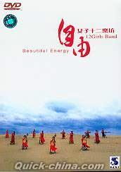 『自由 Beautiful Energy』