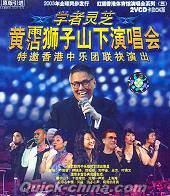 『学者霊芝 黄霑獅子山下 演唱会』