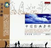 『歳月如歌 中国経典老歌』