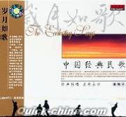 『歳月如歌 中国経典民歌』