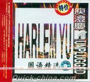 『HARLEM YU 国語精選 』