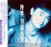 『別譲我哭 (台湾版)』