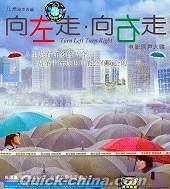 『幾米絵本改編 向左走向右走』