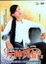 『万種風情 2』