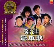 『福建冠軍歌 (マレーシア版)』