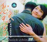 『恋愛中的宝貝』