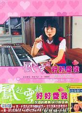 『鳳起雲擁之好好愛我 (台湾版)』