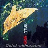 『風筝 94個人専輯 (台湾版)』