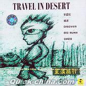 『荒漠旅行 TRAVEL IN DESERT』