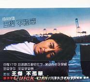 『不孤単 (台湾版)』