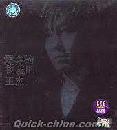 『愛我的我愛的 新歌+経典重唱』