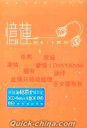 『憶蓮 従611開始 (香港版)』