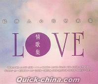 『LOVE 情歌集  (香港版)』